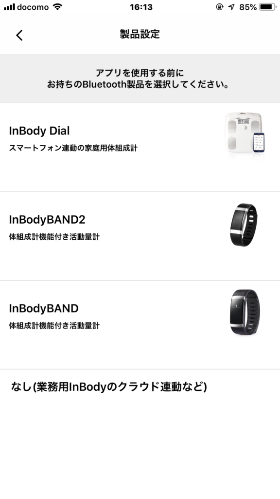 製品設定　アプリを使用する前にお持ちのBluetooth製品を選択してください