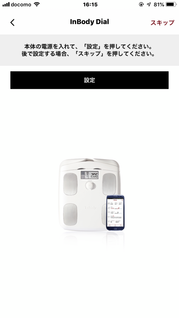 本体の電源を入れて，「設定」を押してください．後で設定する場合，「スキップ」を押してください