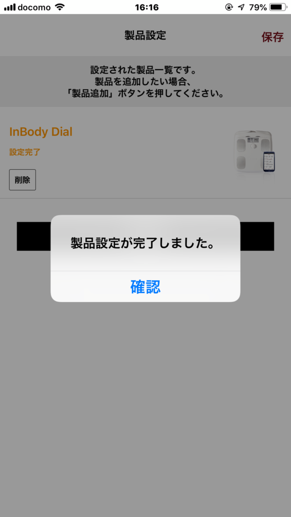 製品設定が完了しました
