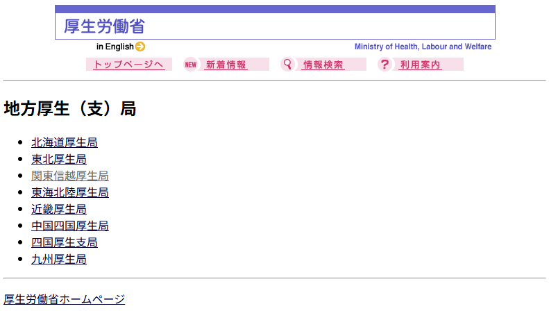 厚生労働省の各地方厚生局へのリンク