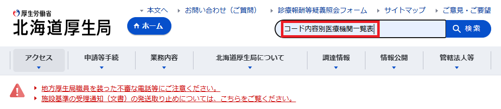 北海道厚生局の件s買うウィンドウに「コード内容別医療機関一覧表」と入力する