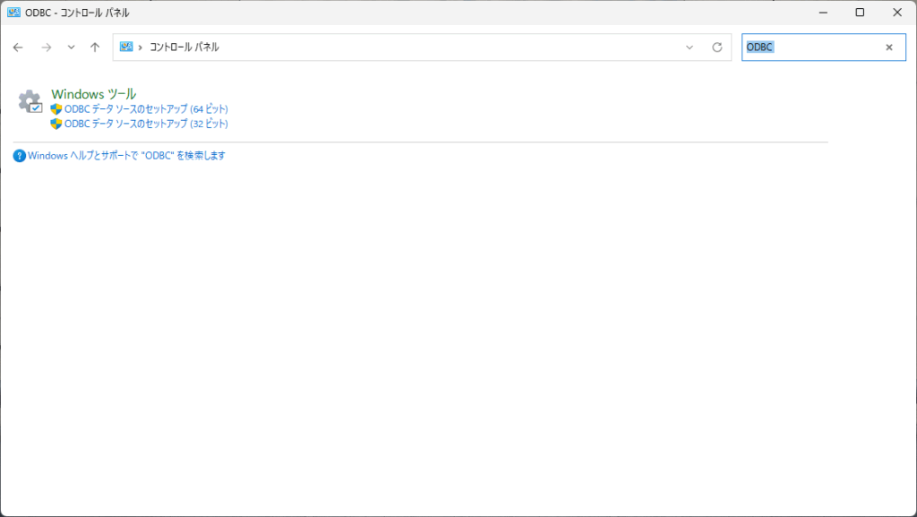右上の検索窓にODBCとタイプする