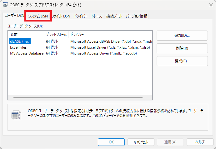 システムDSNタブを選択する