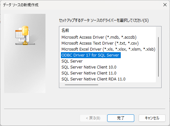 ODBC Driver 17 for SQL Serverを選択する