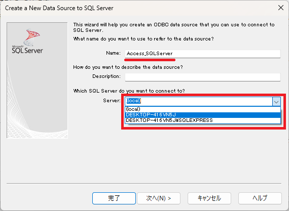 データソースへの参照名をタイプ入力し,接続したいSQL Serverのサーバー名を選択する
