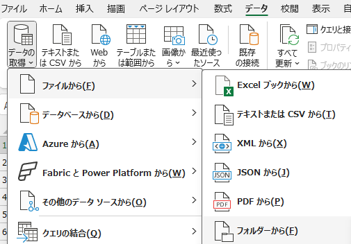 「データ」タブの「データの取得」「ファイルから」「フォルダーから」