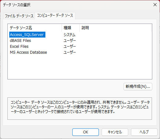 「コンピュータデータソース」タブから先ほど作成したデータソースを選択する