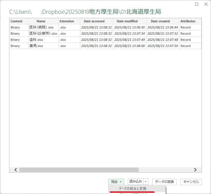 ダイアログで「結合」「データの結合と変換」