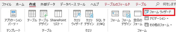 Accessの「作成」タブから「フォームウィザード」をクリック