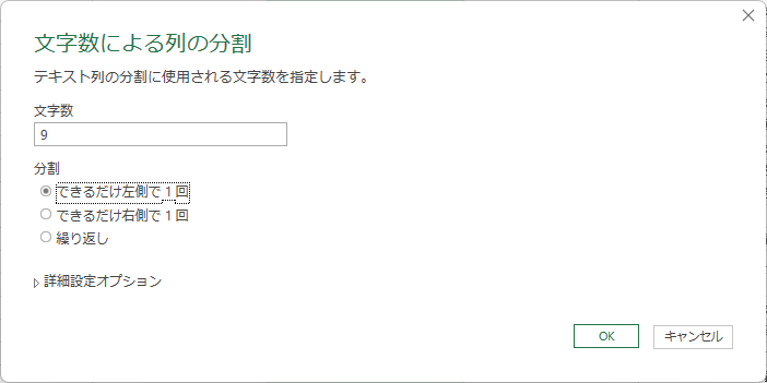 「文字数」を9,「分割」を「できるだけ左側で1回」としOKI