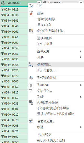 郵便番号の列で右クリックして「価の置換」