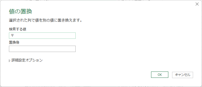 「検索する値」に「〒」,「置換後」は空白のままOK