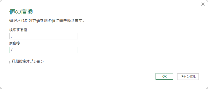 「検索する値」に「.」,「置換後」に「/」と入力しOK