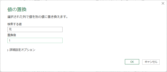 「検索する値」に「元」,「置換後」に「1」と入力しOK