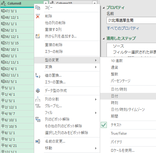 年月日の列で右クリックして「型の変更」「日付」