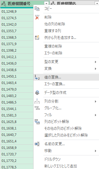 7桁の「医療機関番号」の列で右クリックして「値の置換」