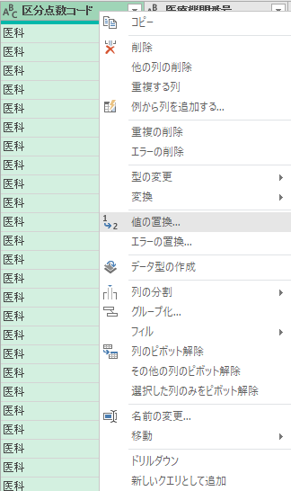 最も左側の「区分点数コード」列で右クリックして「値の置換」