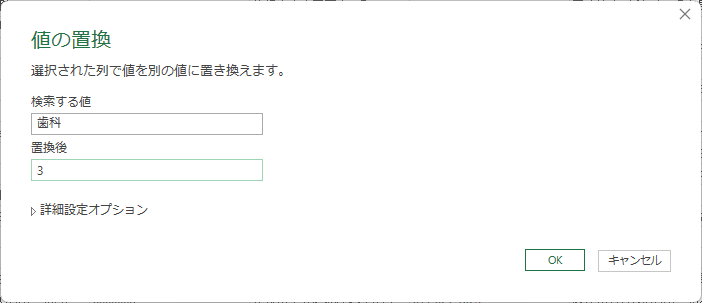 「検索する値」に「歯科」,「置換後」に「3」と入力しOK