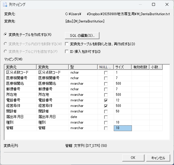 SQL Serverへのインポートにおける列マッピング